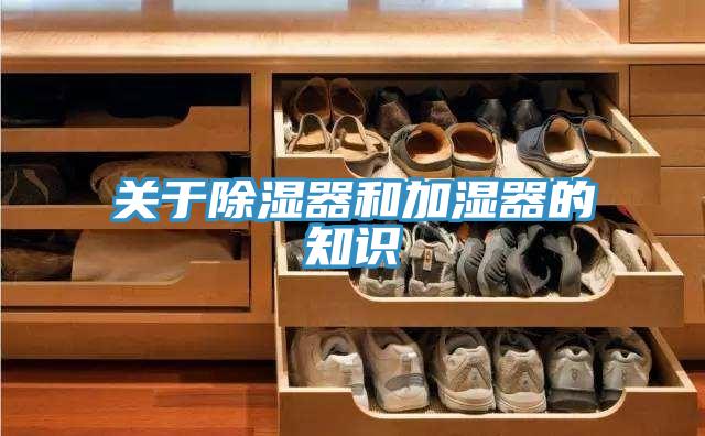關于除濕器和加濕器的知識