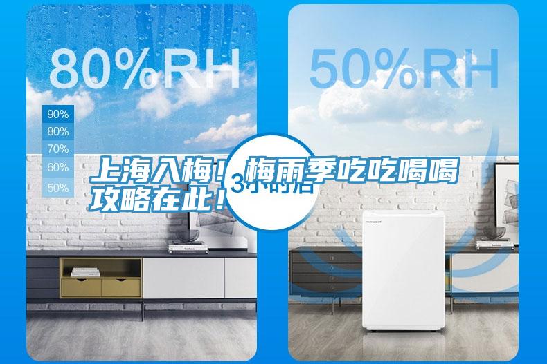 上海入梅！梅雨季吃吃喝喝攻略在此！