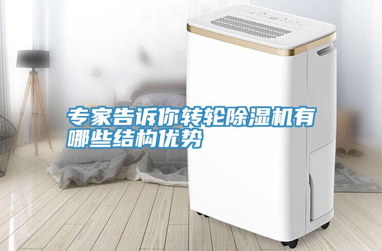專家告訴你轉輪除濕機有哪些結構優勢