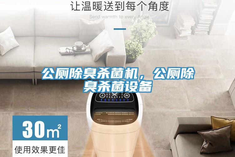 公廁除臭殺菌機，公廁除臭殺菌設備