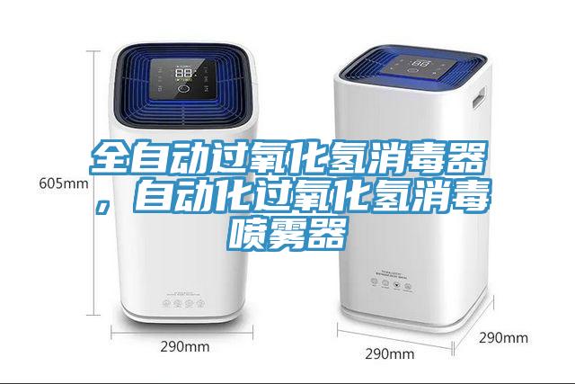 全自動過氧化氫消毒器，自動化過氧化氫消毒噴霧器