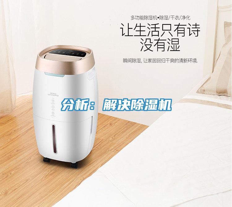 分析：解決除濕機