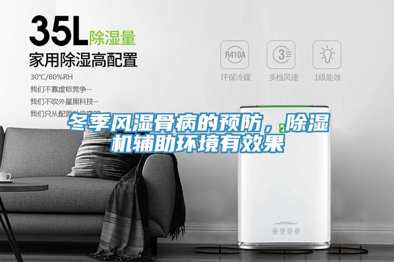 冬季風濕骨病的預防，除濕機輔助環境有效果
