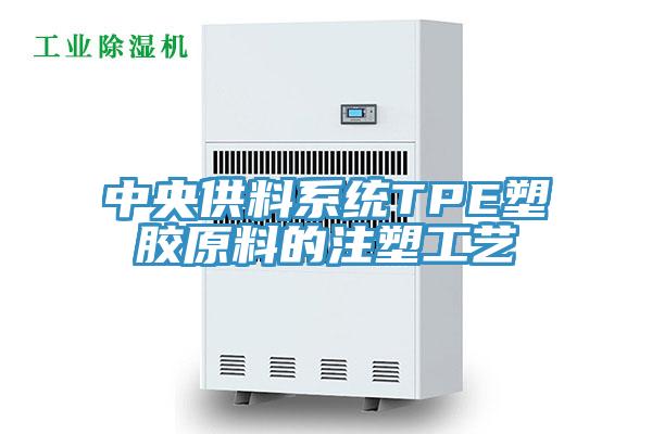 中央供料系統TPE塑膠原料的注塑工藝