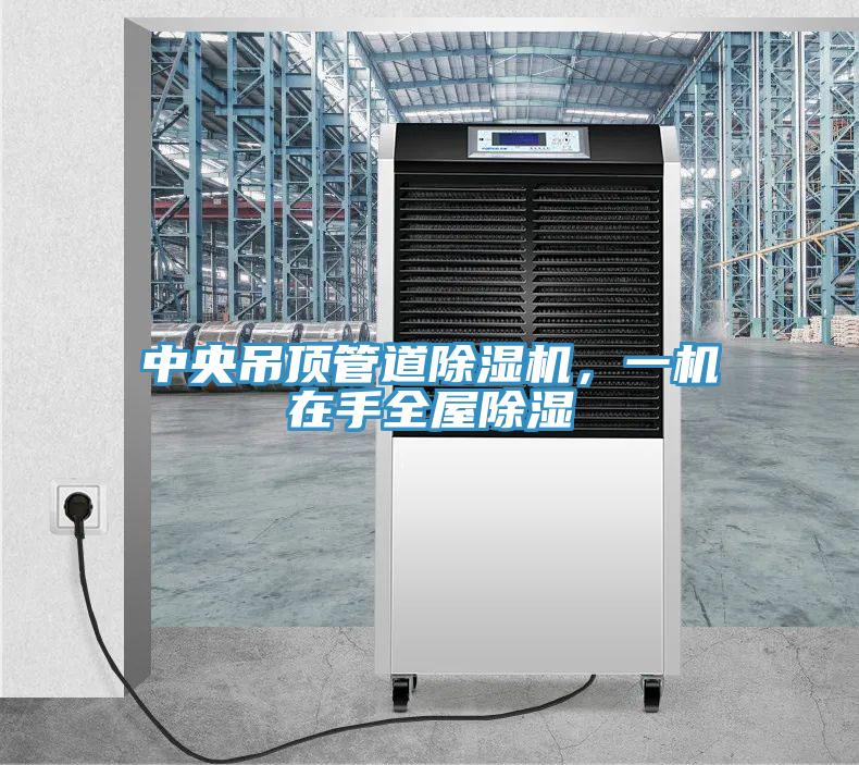 中央吊頂管道除濕機，一機在手全屋除濕