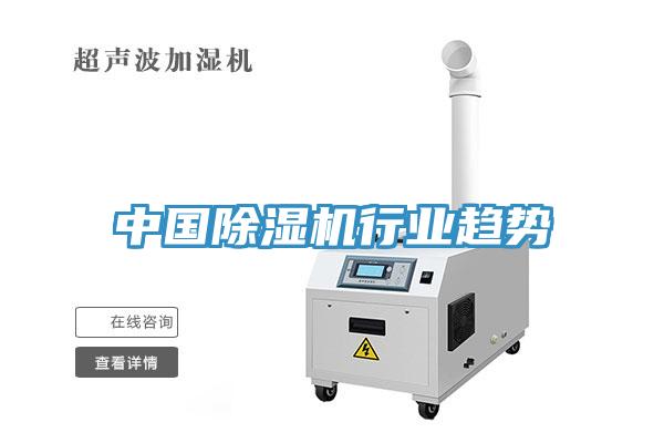 中國除濕機行業趨勢