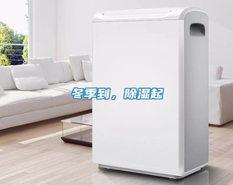 冬季到，除濕起