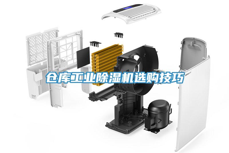 倉庫工業除濕機選購技巧