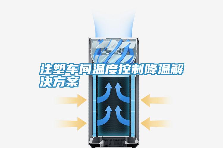 注塑車間溫度控制降溫解決方案