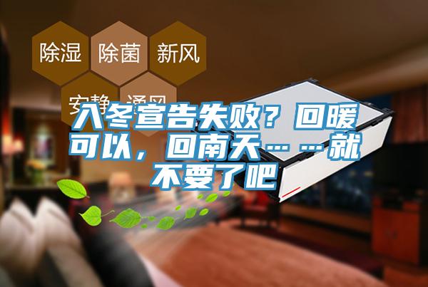 入冬宣告失??？回暖可以，回南天……就不要了吧