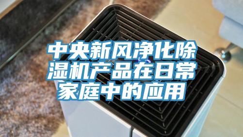 中央新風凈化除濕機產品在日常家庭中的應用
