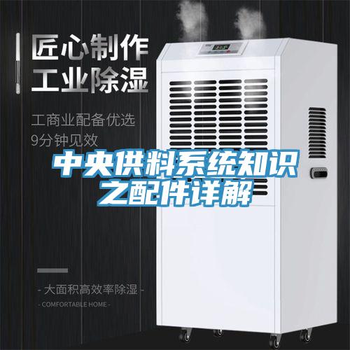 中央供料系統知識之配件詳解