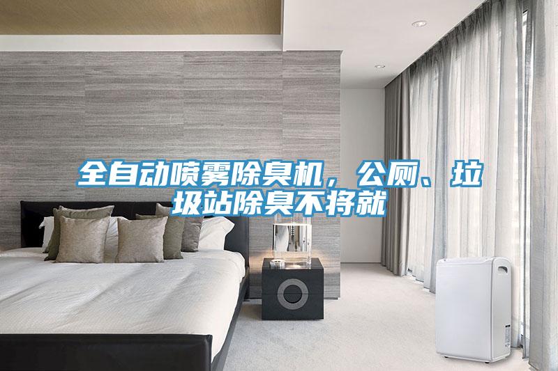 全自動噴霧除臭機，公廁、垃圾站除臭不將就
