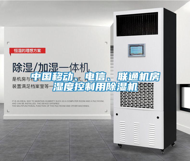 中國移動、電信、聯通機房濕度控制用除濕機