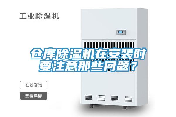 倉庫除濕機在安裝時要注意那些問題？