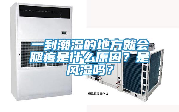 一到潮濕的地方就會腿疼是什么原因？是風濕嗎？