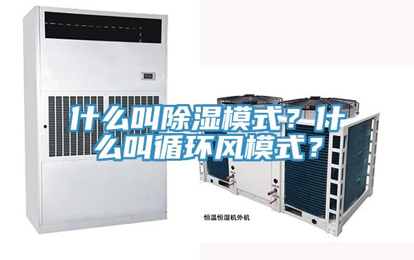 什么叫除濕模式？什么叫循環風模式？