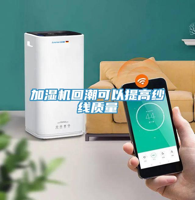 加濕機回潮可以提高紗線質量