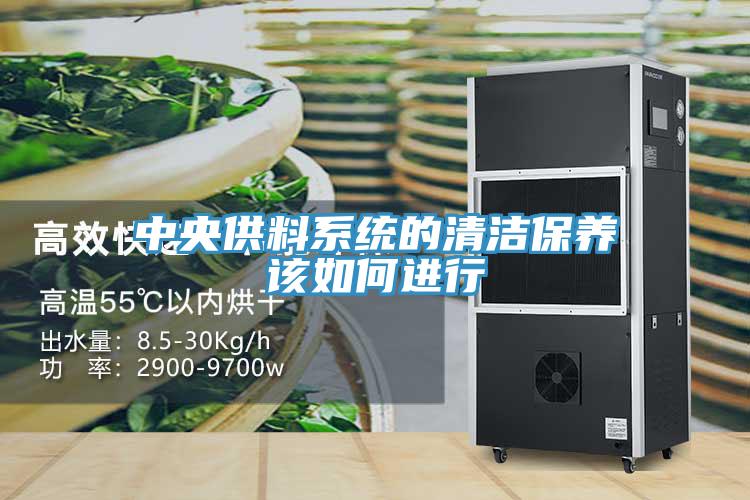 中央供料系統的清潔保養該如何進行