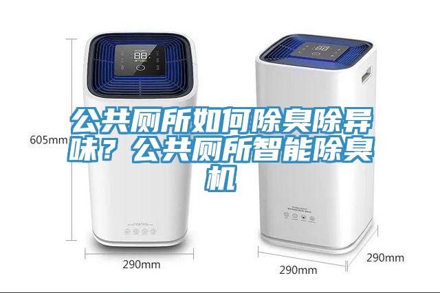 公共廁所如何除臭除異味？公共廁所智能除臭機