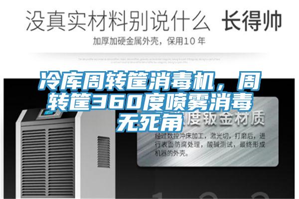 冷庫周轉筐消毒機，周轉筐360度噴霧消毒無死角