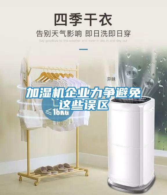 加濕機企業力爭避免這些誤區