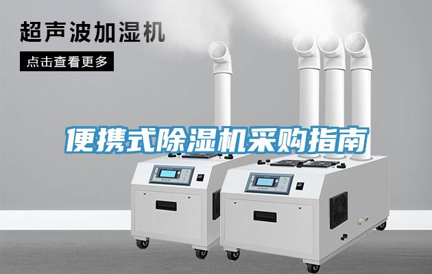 便攜式除濕機采購指南