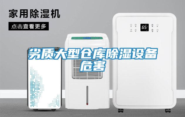 劣質大型倉庫除濕設備危害