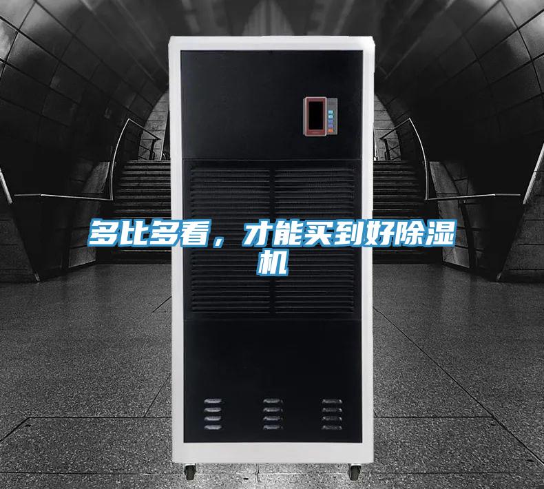 多比多看，才能買到好除濕機