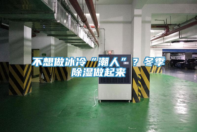 不想做冰冷“潮人”？冬季除濕做起來