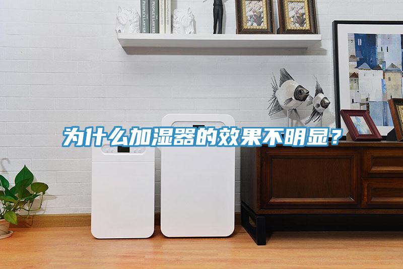 為什么加濕器的效果不明顯？