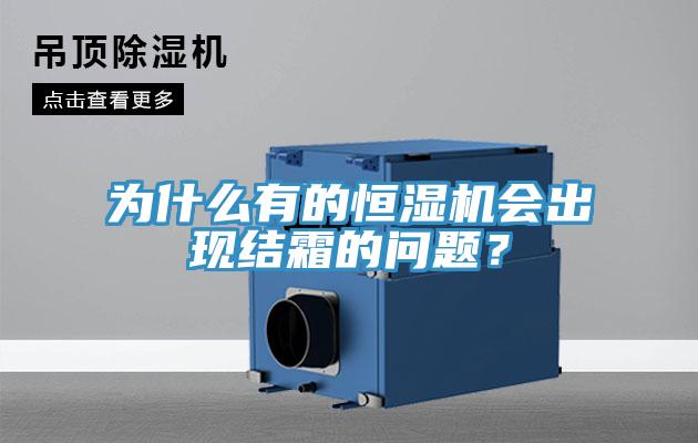 為什么有的恒濕機會出現結霜的問題?
