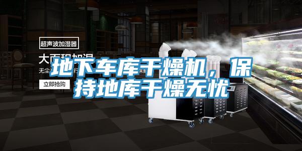 地下車庫干燥機，保持地庫干燥無憂