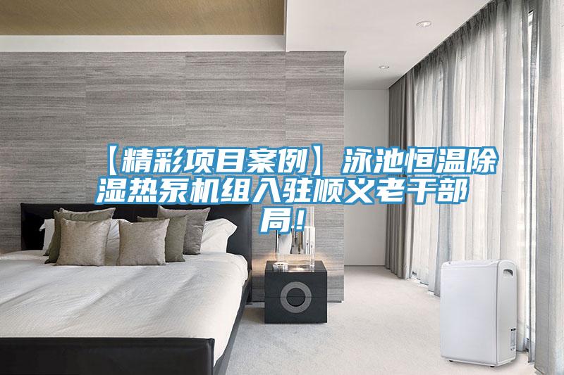 【精彩項目案例】泳池恒溫除濕熱泵機組入駐順義老干部局！