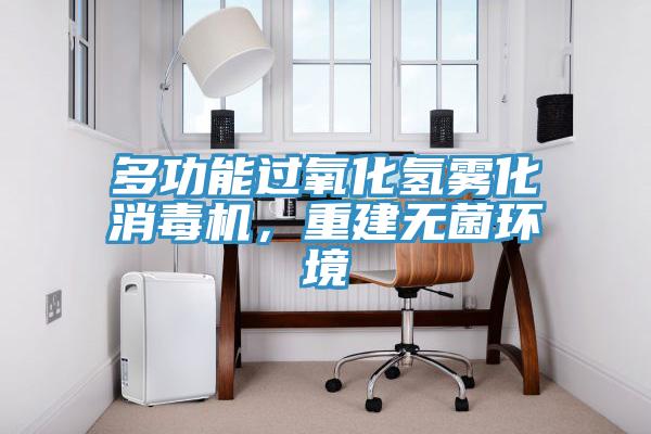 多功能過氧化氫霧化消毒機，重建無菌環境
