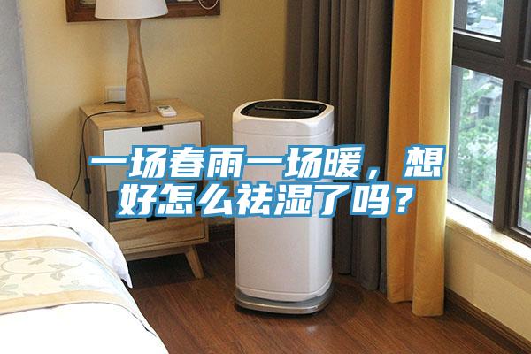 一場春雨一場暖，想好怎么祛濕了嗎？