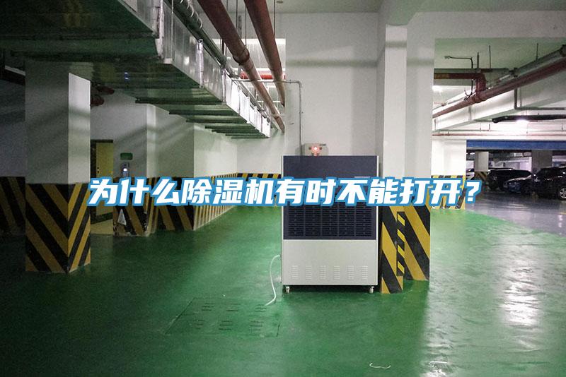 為什么除濕機有時不能打開？