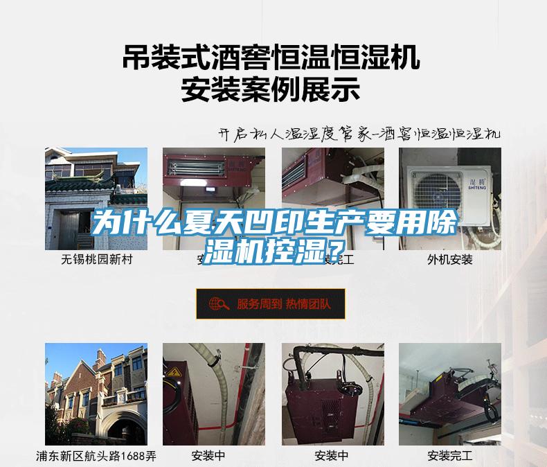 為什么夏天凹印生產要用除濕機控濕？