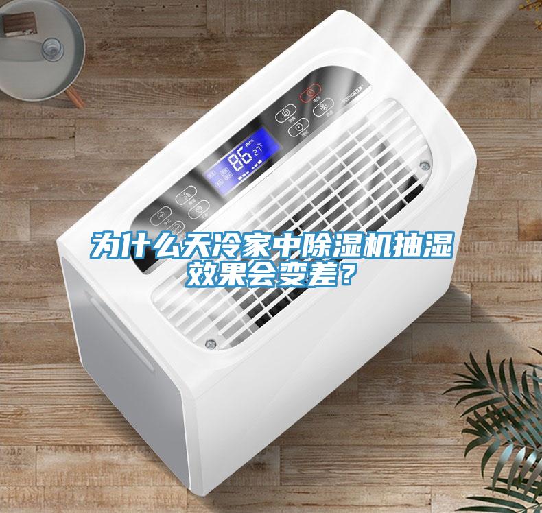 為什么天冷家中除濕機抽濕效果會變差？