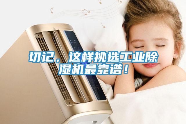 切記，這樣挑選工業除濕機最靠譜！