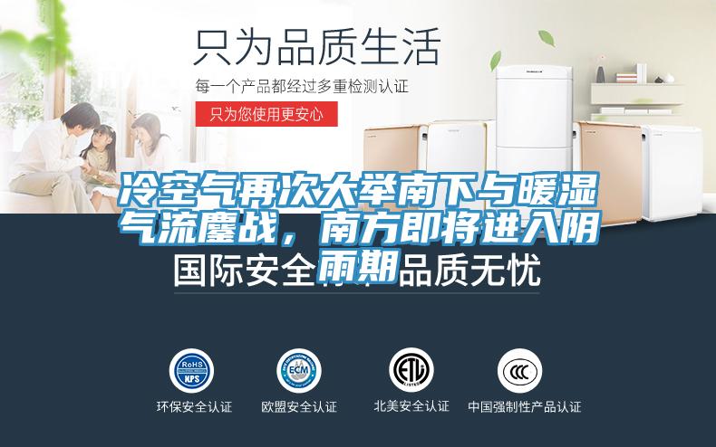冷空氣再次大舉南下與暖濕氣流鏖戰，南方即將進入陰雨期