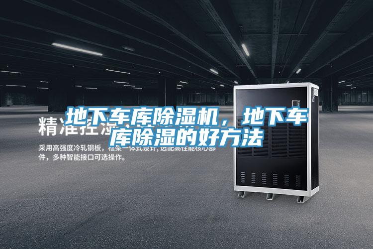 地下車庫除濕機，地下車庫除濕的好方法