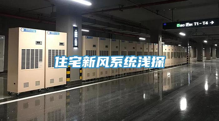住宅新風系統淺探