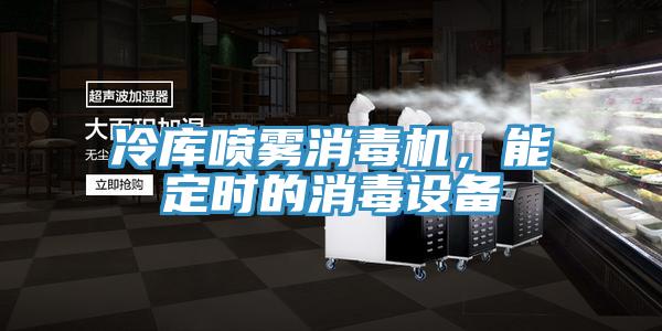 冷庫噴霧消毒機，能定時的消毒設備