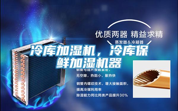 冷庫加濕機，冷庫保鮮加濕機器