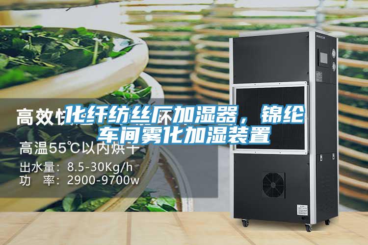 化纖紡絲廠加濕器，錦綸車間霧化加濕裝置