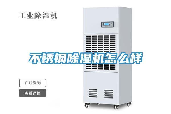 不銹鋼除濕機怎么樣