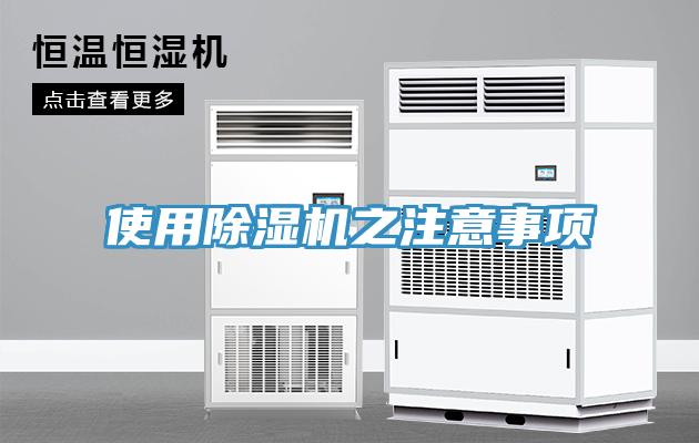 使用除濕機之注意事項