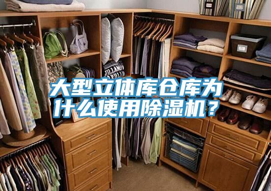 大型立體庫倉庫為什么使用除濕機？