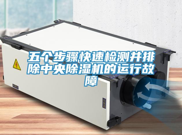 五個步驟快速檢測并排除中央除濕機的運行故障